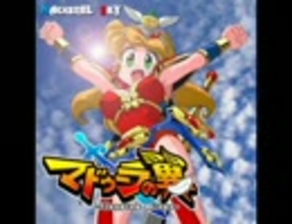 マドゥーラの翼を全曲アレンジしてみた ニコニコ動画