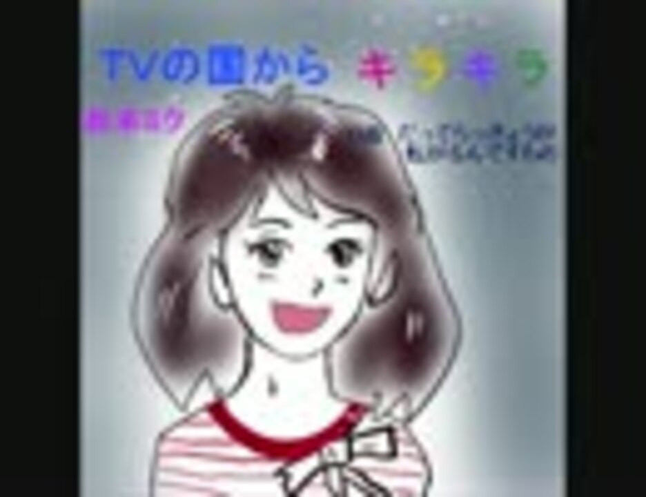 人気の Tvの国からキラキラ 動画 4本 ニコニコ動画