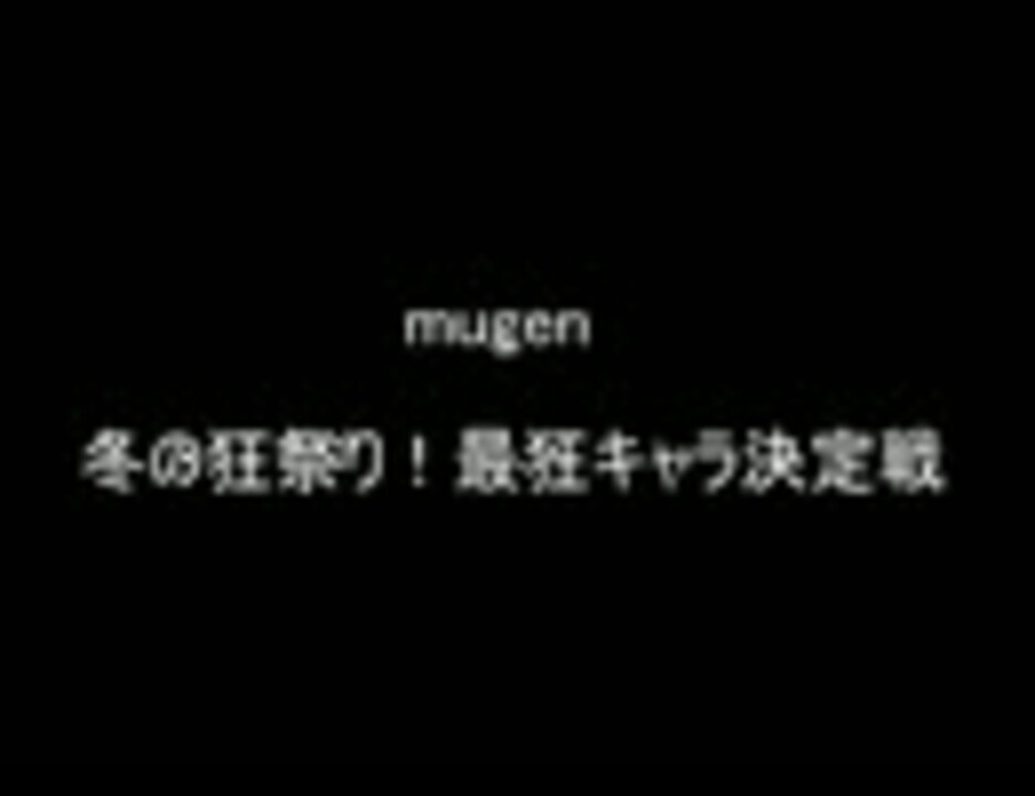 Mugen 冬の狂祭り 最狂キャラ決定戦 リク追加枠紹介 ニコニコ動画