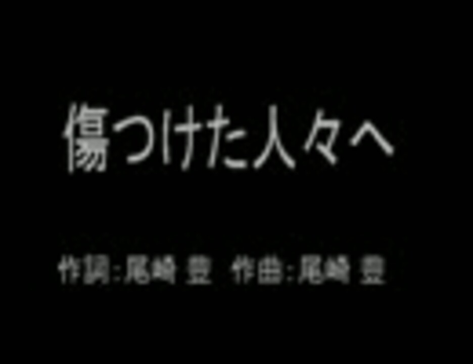 ニコカラ 傷つけた人々へ Off Vocal ニコニコ動画