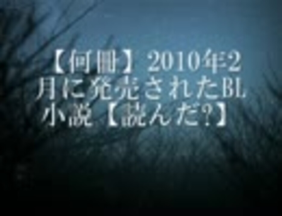 何冊 10年2月発売bl小説 読んだ ニコニコ動画
