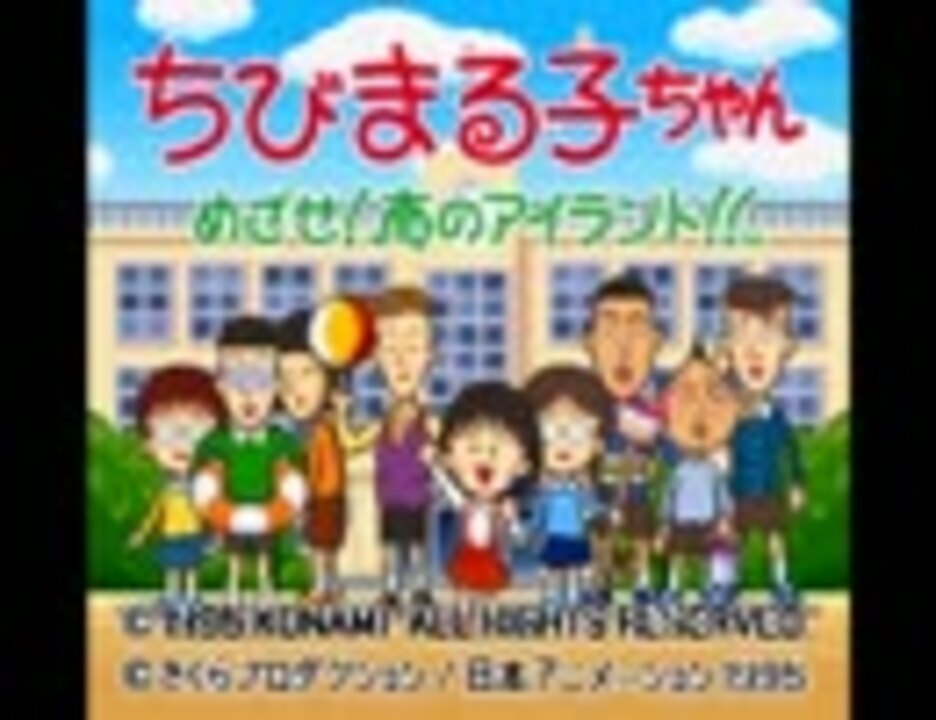 人気の ちびまる子ちゃん ゲーム 動画 155本 5 ニコニコ動画