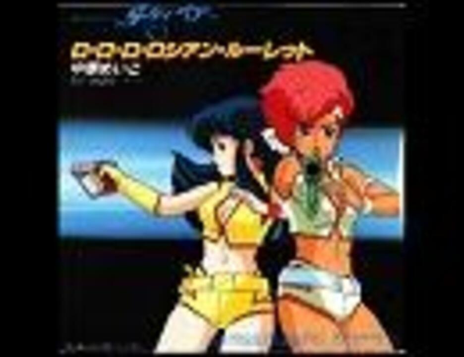 アニソン　（２７５）　ダーティペア　ロ・ロ・ロ・ロシアンルーレット
