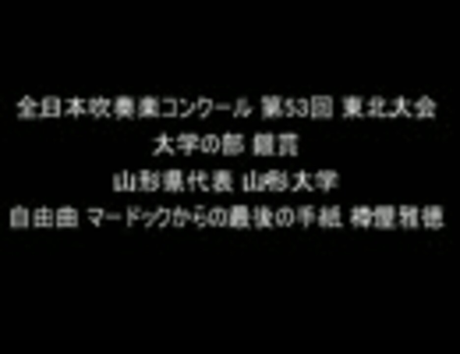 吹奏楽 マードックからの最後の手紙 山形大学 ニコニコ動画