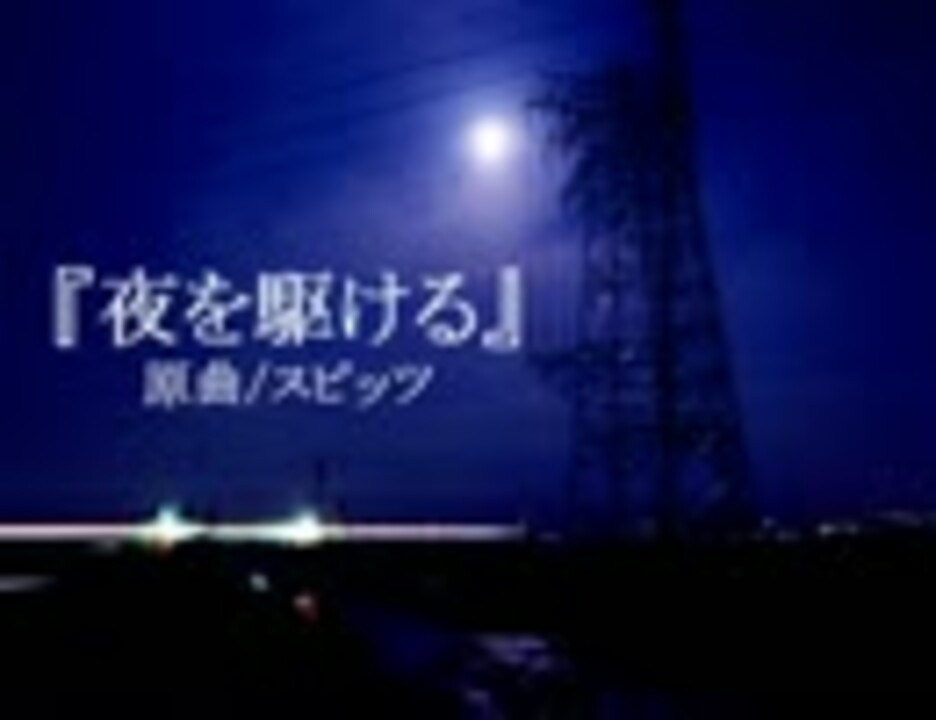 Utauカバー 夜を駆ける 地味音オトセ ニコニコ動画