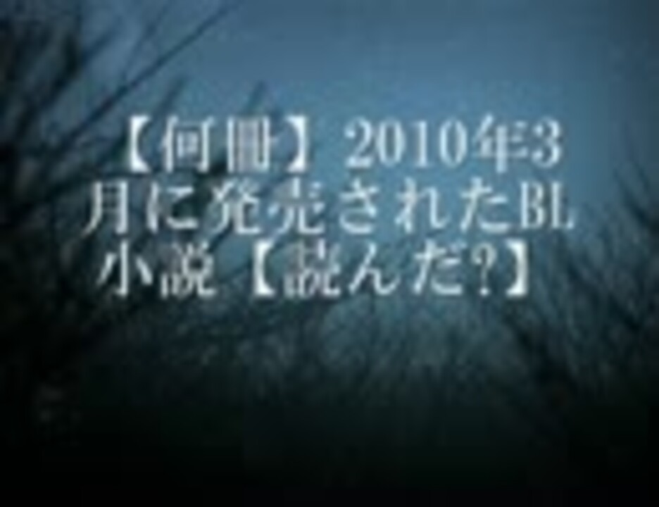 何冊 10年3月発売bl小説 読んだ ニコニコ動画