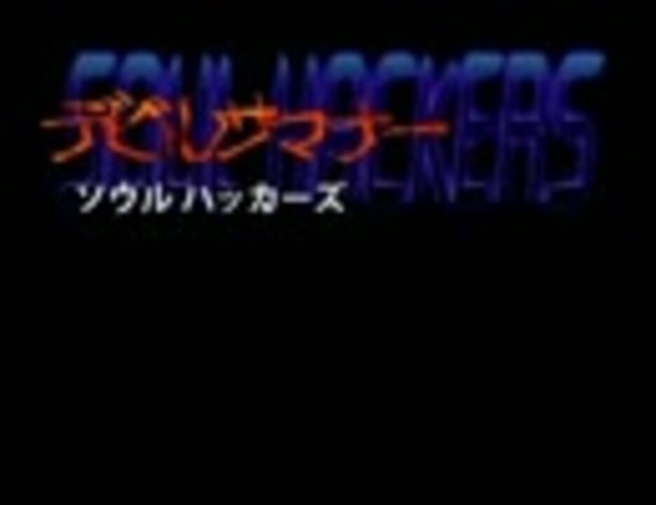 ゆっくり実況 ゆっくりソウルハッカーズ Hacker01 ニコニコ動画