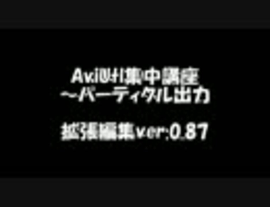 Aviutl Aviutl集中講座 パーティクル出力 ニコニコ動画