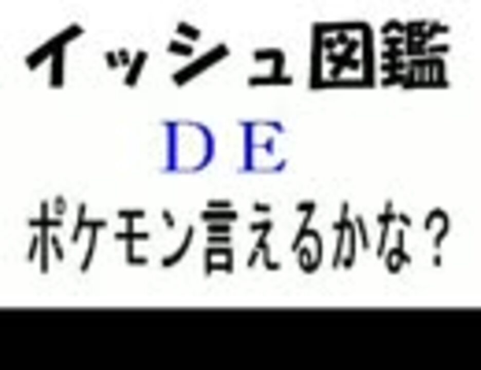 亜種 ポケモン言えるかな をイッシュ図鑑で作ってみた 非公式 ニコニコ動画