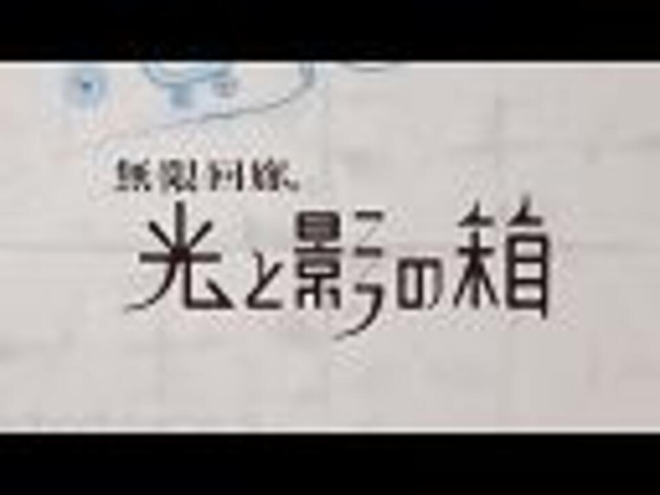 無限回廊 光と影の箱 Ps3 新品