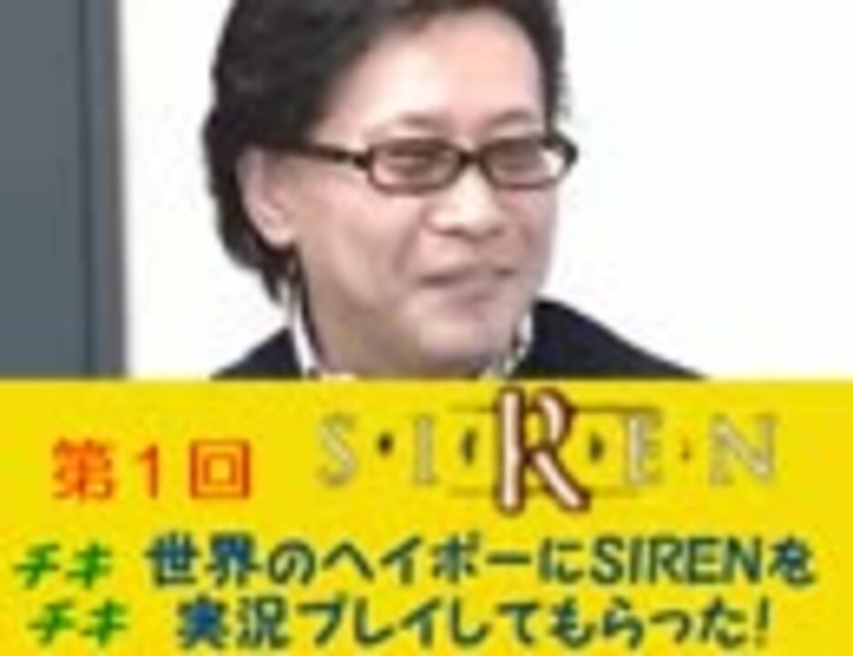 世界のヘイポーにホラーゲーム Siren を実況プレイしてもらった その1 ニコニコ動画