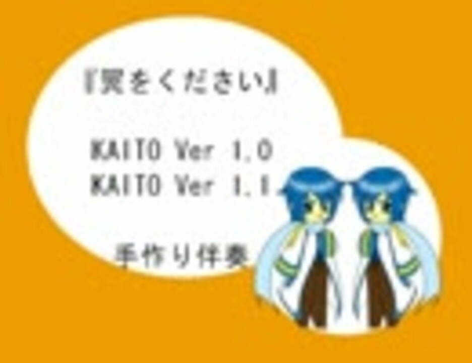 Kaito 翼をください カバー曲 ニコニコ動画