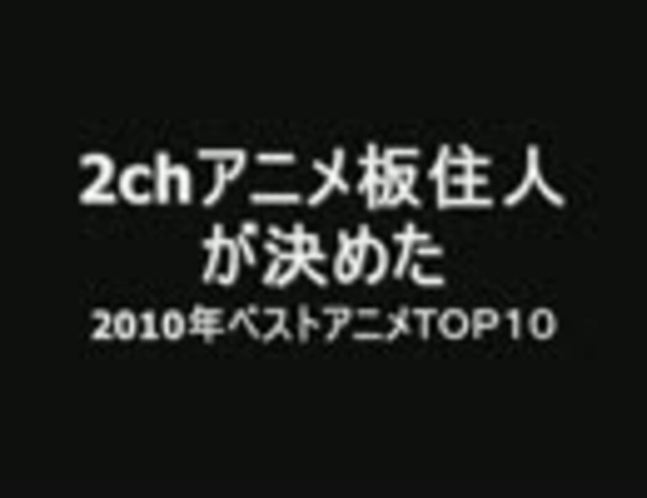 人気の 2chベストアニメランキング 動画 10本 ニコニコ動画