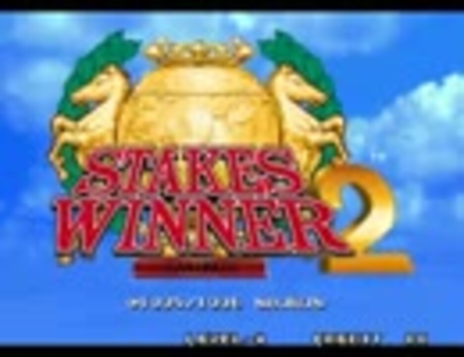 ステークスウィナー2 (stakes winner2) 所謂ガチムチ系TAS(19:40位) - ニコニコ動画