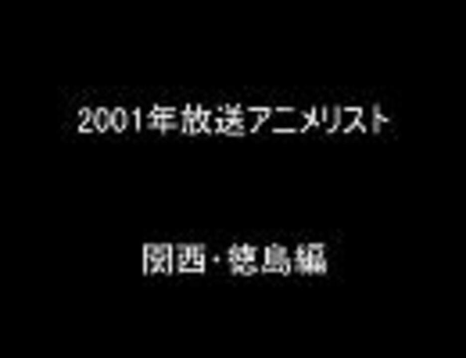 01年放送アニメリスト関西 徳島編 ニコニコ動画