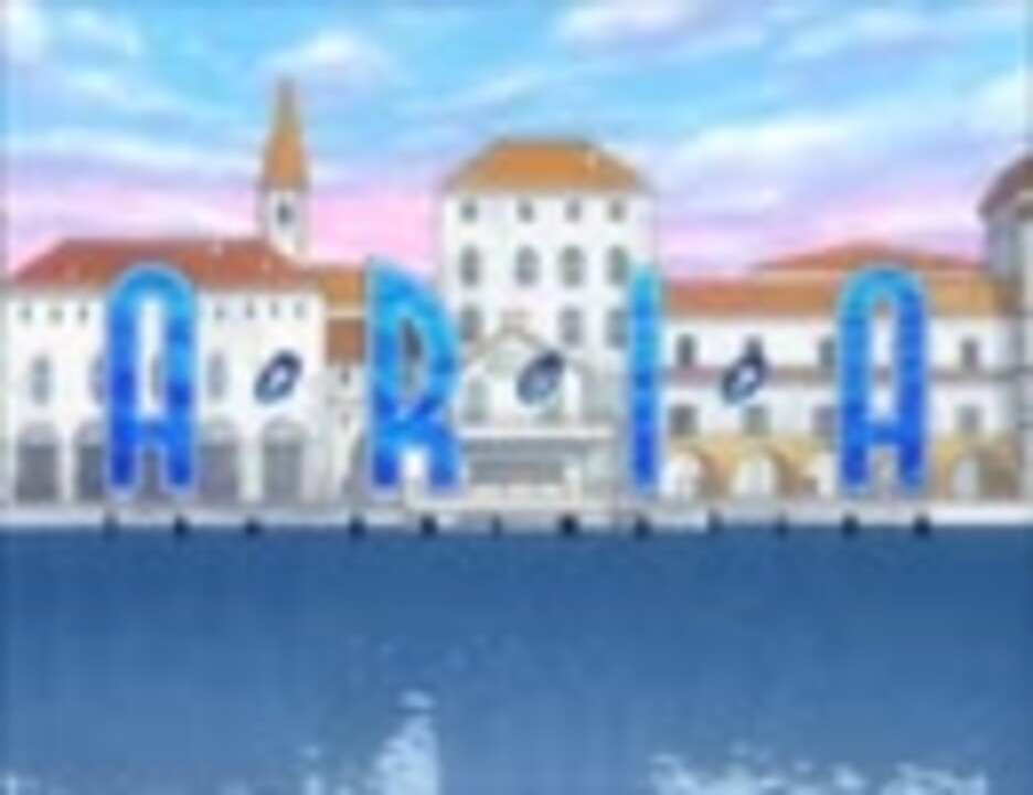 アニメARIAの「恥ずかしいセリフ禁止！」を集めてみた ニコニコ動画