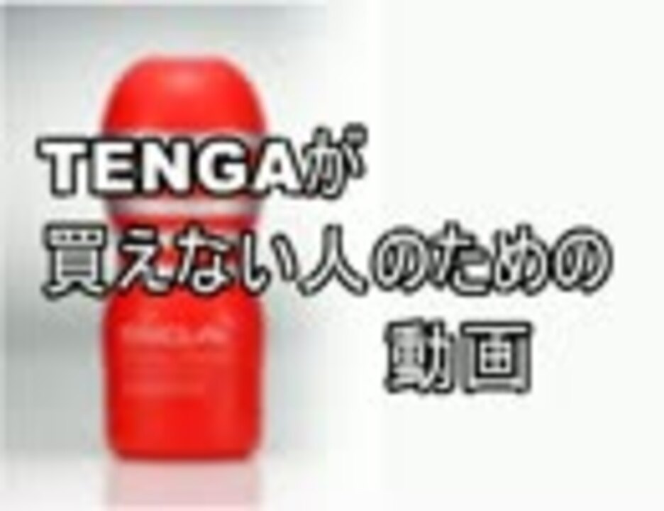 【ＶＩＰ】TENGA…