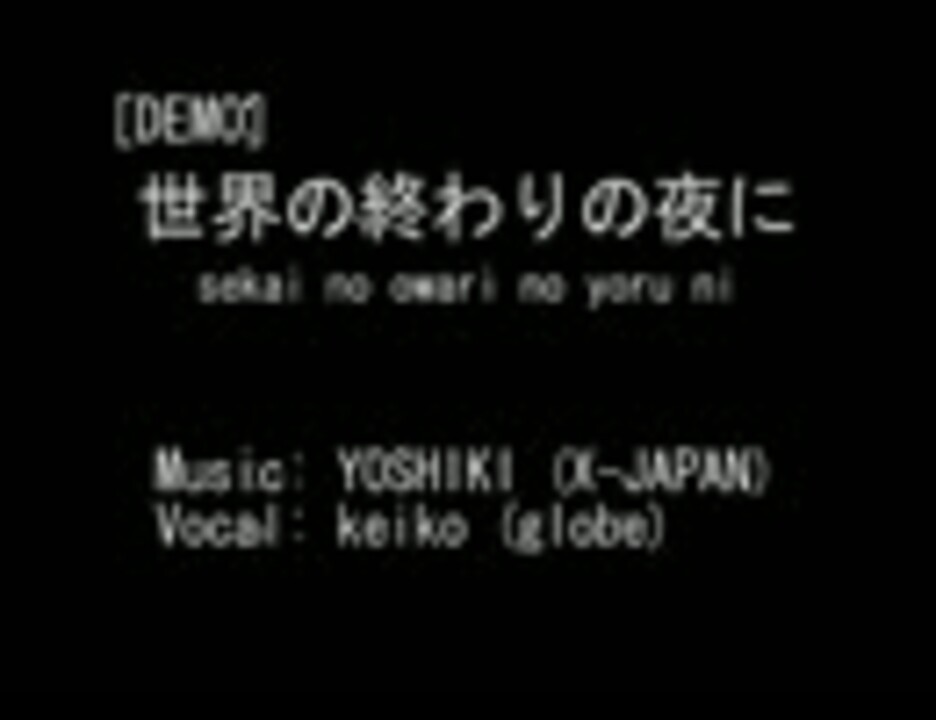 Globe With Yoshiki 世界の終わりの夜に 未発表曲 57秒版 Keiko ニコニコ動画