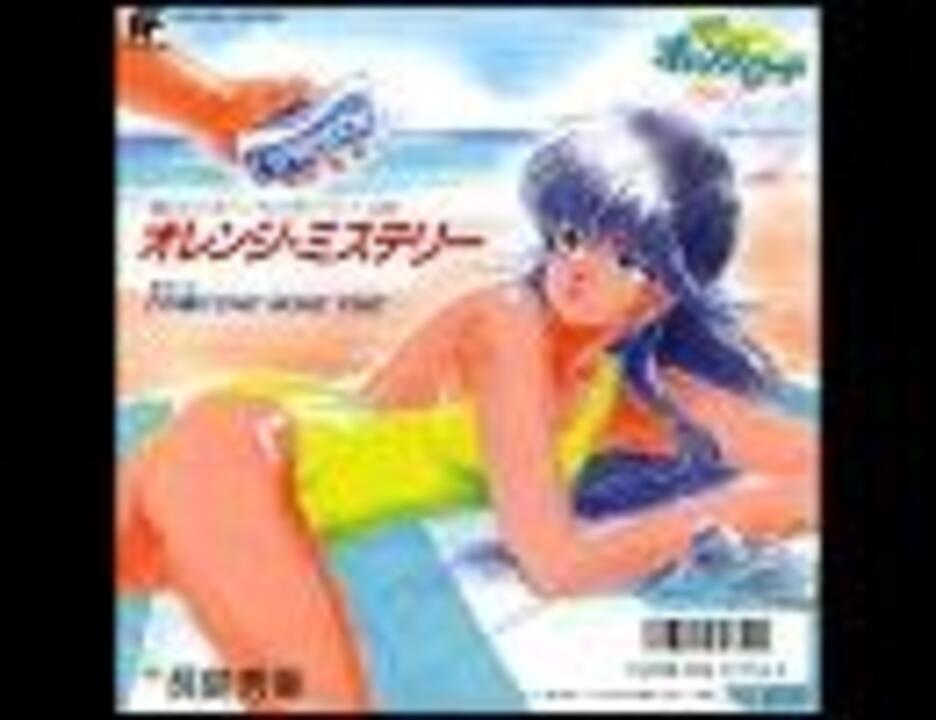 1987年04月06日 アニソン ３４４ きまぐれオレンジロード オレンジ ミステリー ニコニコ動画