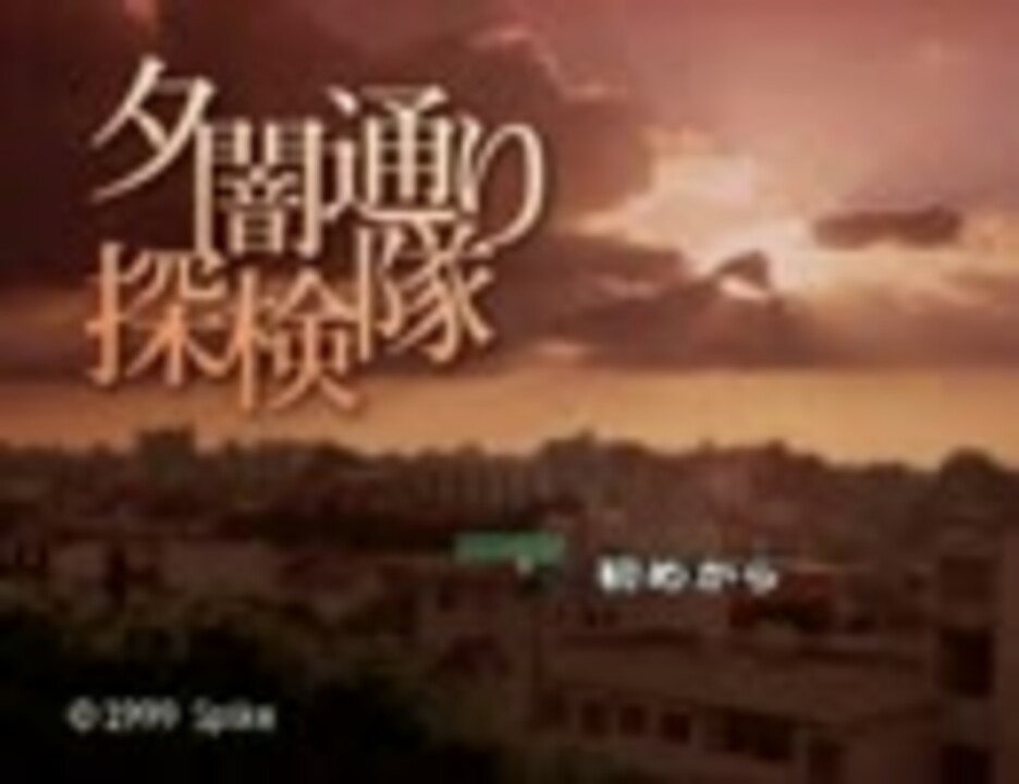 人気の ホラーゲーム 夕闇通り探検隊 動画 324本 ニコニコ動画