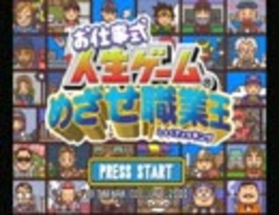 お仕事式人生ゲーム 男たちが職業王を目指してみた 実況 Part1 ニコニコ動画