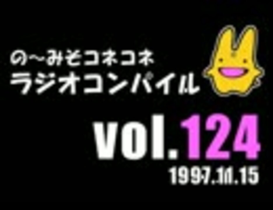 の〜みそこねこねラジオコンパイル1997.11.15 - ニコニコ動画