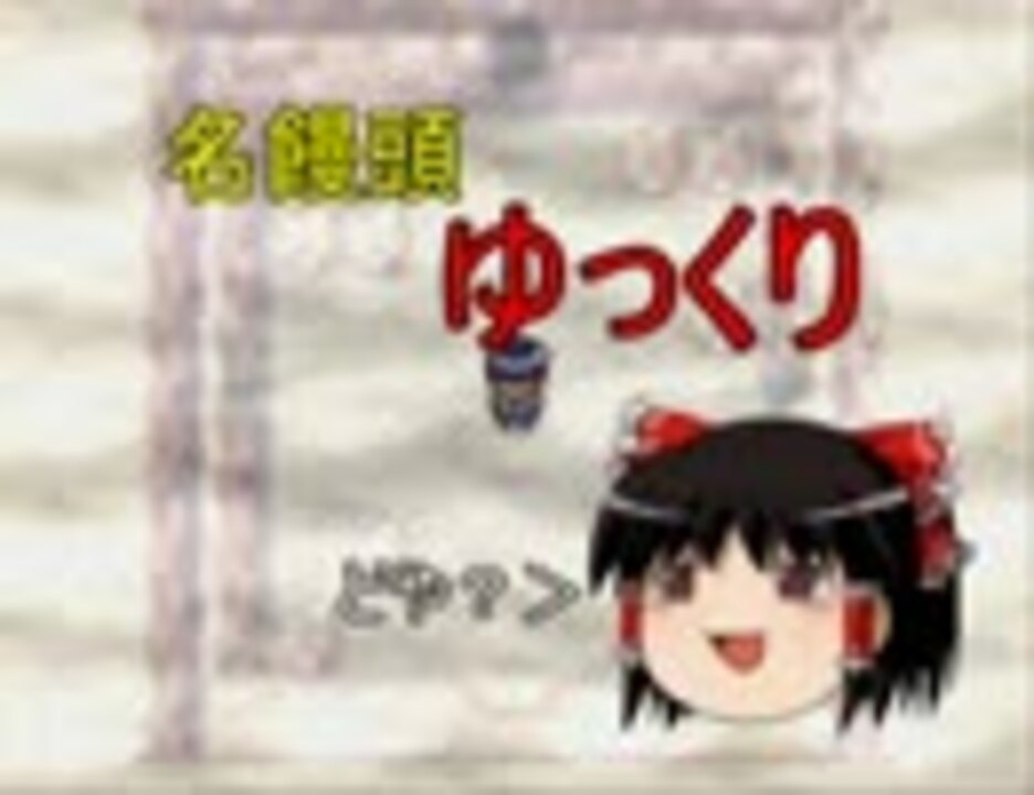 人気の 東方 ゆっくり実況プレイ 動画 19 863本 38 ニコニコ動画