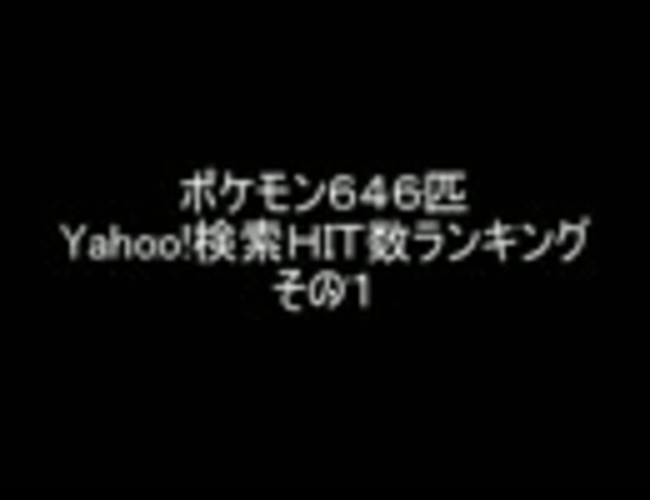 ポケモン６４６匹ｙａｈｏｏ 検索ｈｉｔ数ランキング その１ ニコニコ動画