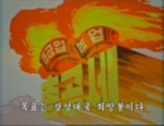 【北朝鮮音楽】공격전이다 （攻撃戦だ）