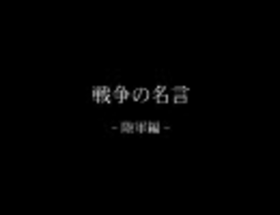 戦争の名言 陸軍編 ニコニコ動画