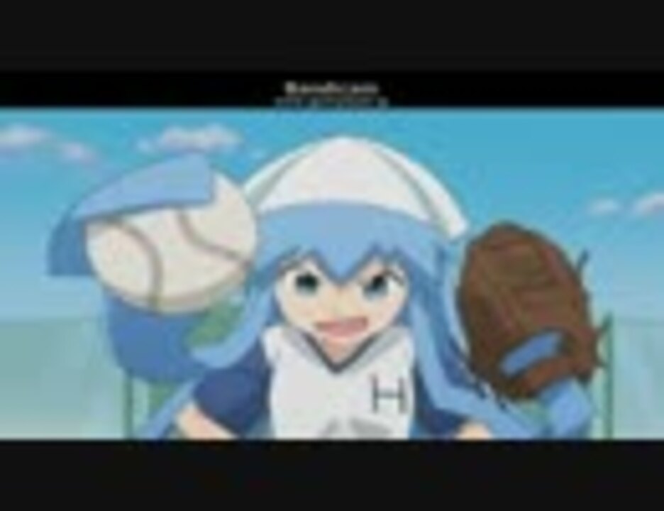 侵略 イカ娘 野球狂の詩 ドリームボール ニコニコ動画