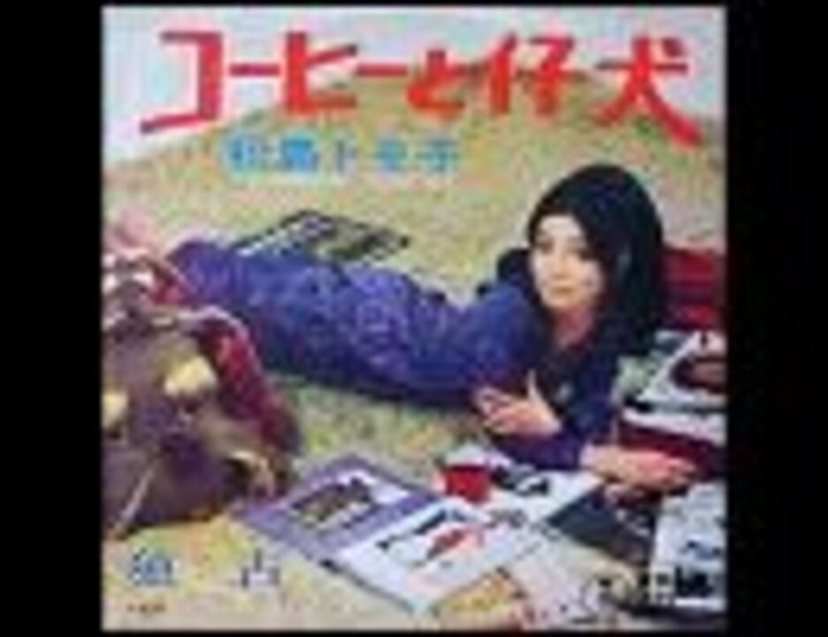 松島トモ子/コーヒーと仔犬 - ニコニコ動画