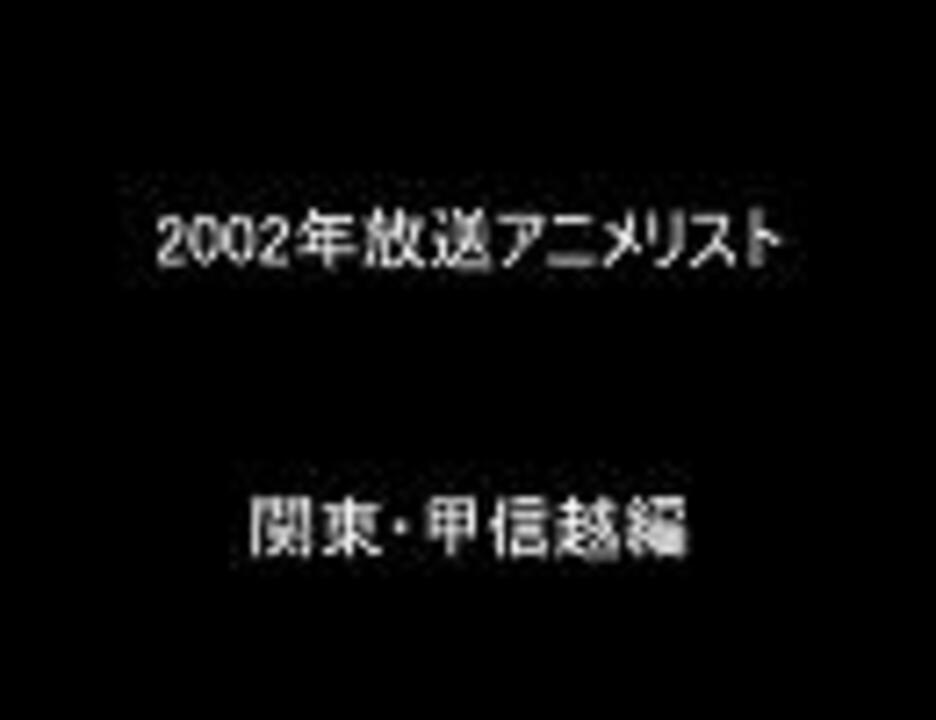 02年放送アニメリスト関東 甲信越編 ニコニコ動画