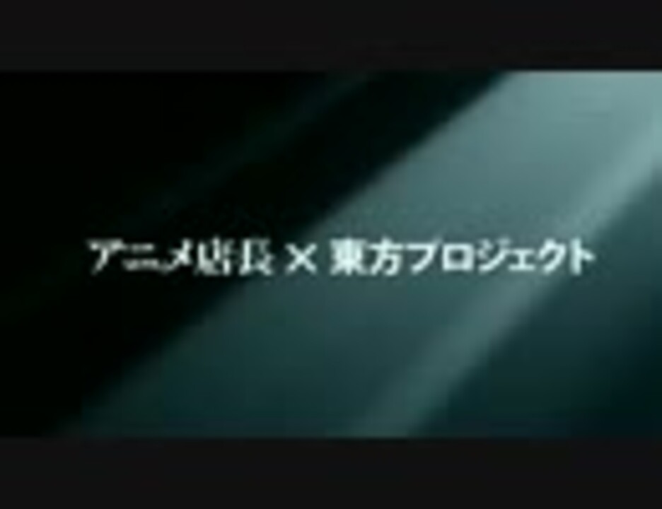 アニメ店長 東方プロジェクトpv ニコニコ動画