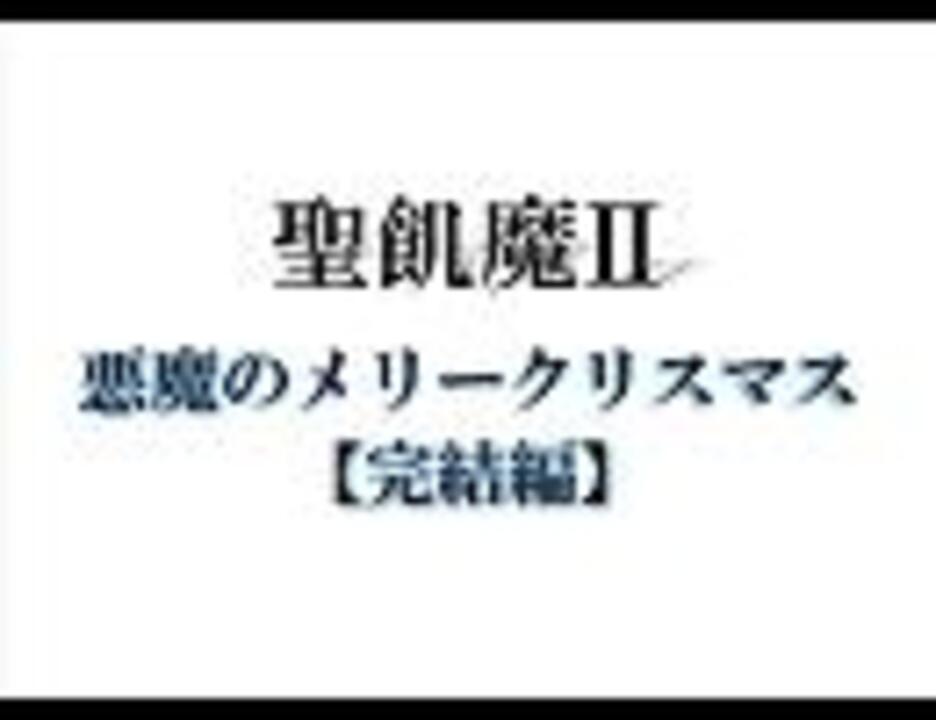 悪魔のメリークリスマス 完結編 ニコニコ動画