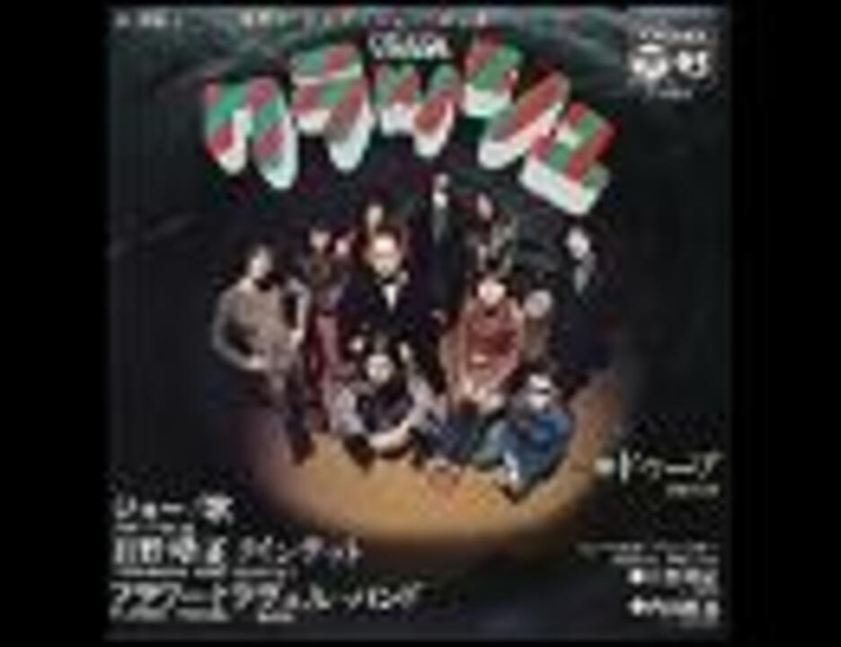 FLOWER TRAVELLIN' BAND＋日野皓正クインテット/クラッシュ - ニコニコ動画