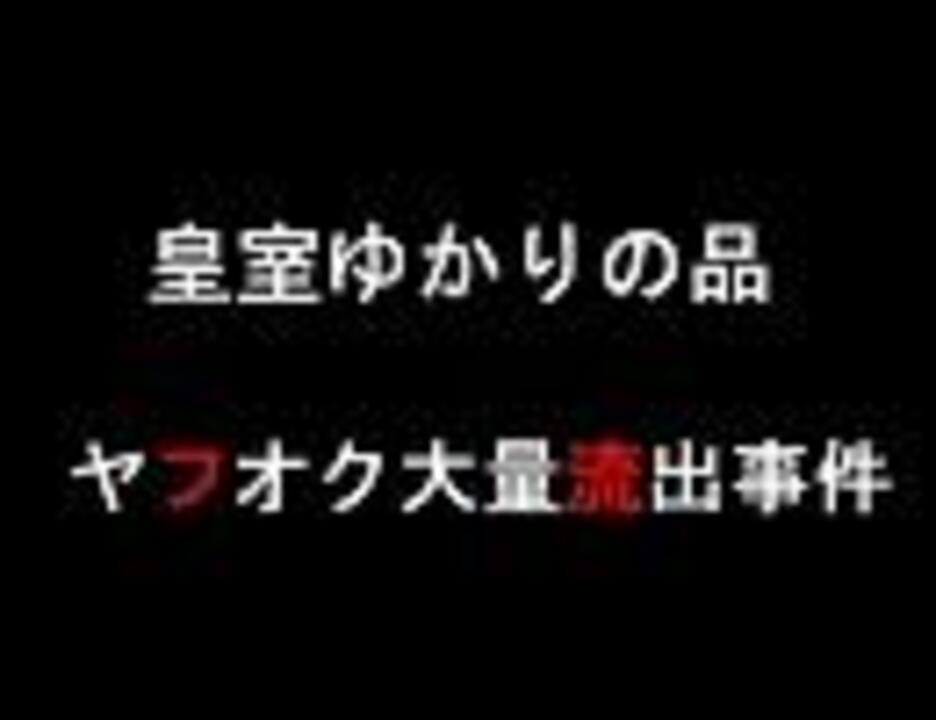 【未解決事件】皇室ゆかりの品、ヤフオク大量流出事件【出品物一覧】