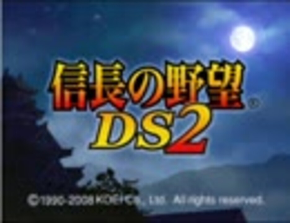 信長の野望 武将風雲録 信長の野望ds2 Bgm集 ニコニコ動画