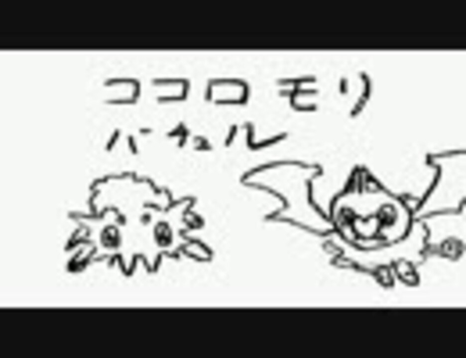 実況 ココロモリとバチュルを考察してみたりする ポケモンbw ニコニコ動画