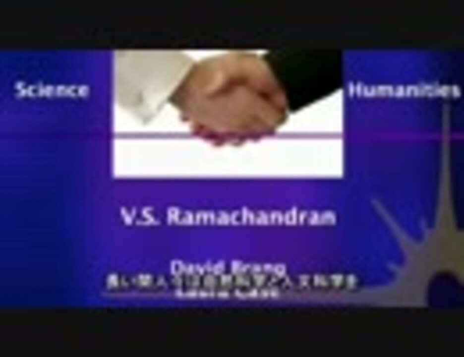 ヴィラヤヌル・ラマチャンドラン 「文明を形成したニューロン」 ニコニコ動画