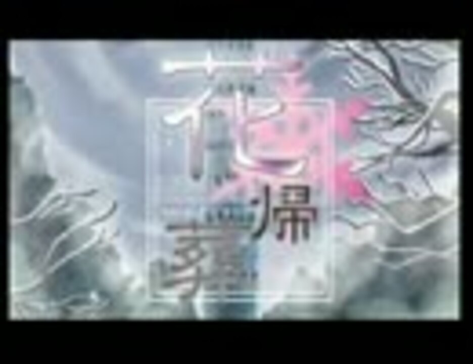 志方あきこ 花帰葬 Psp版 Op 他 ニコニコ動画