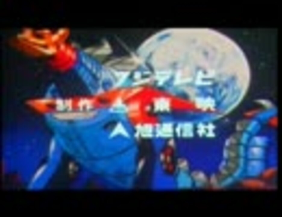 昔の大空魔竜ガイキング Op ニコニコ動画