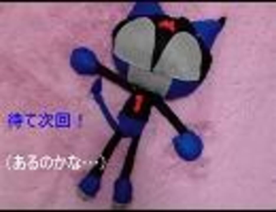 ミーくんのぬいぐるみで作ってみた【サイボーグクロちゃん】