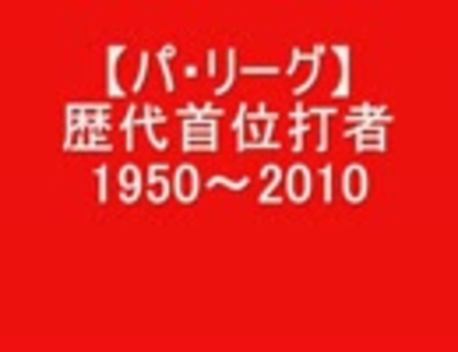 プロ野球 パ リーグ 歴代首位打者 1950 10 ニコニコ動画