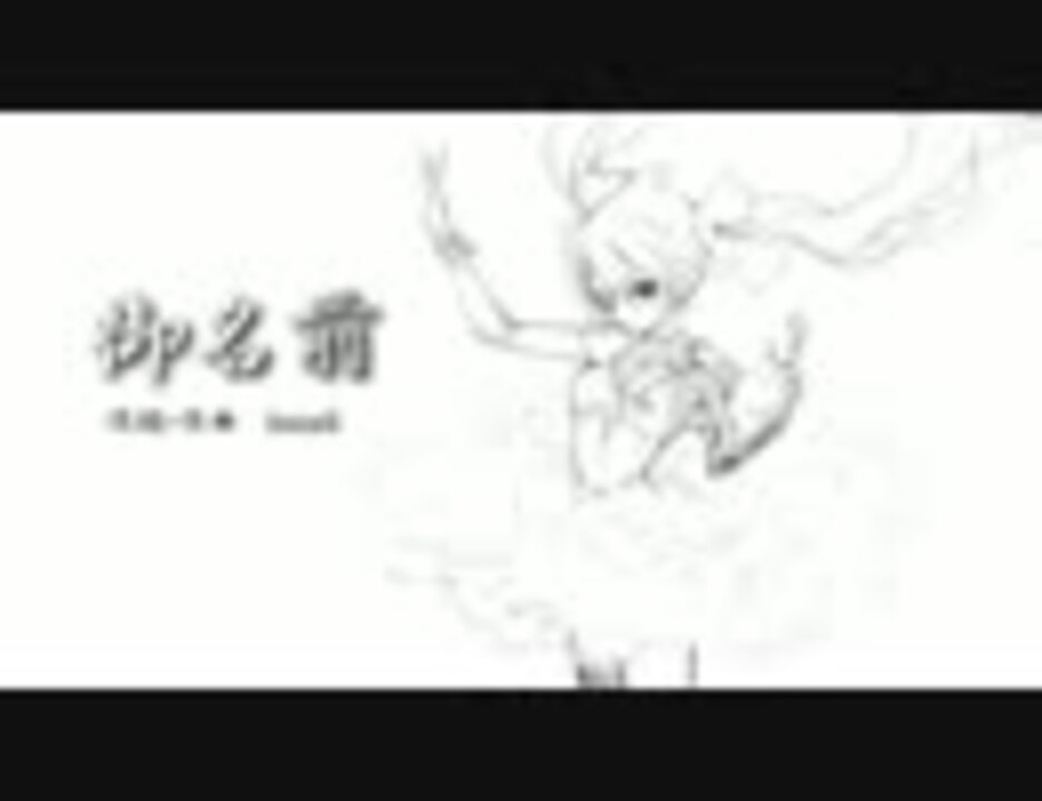 御名前 歌ってみた Verカラス ニコニコ動画