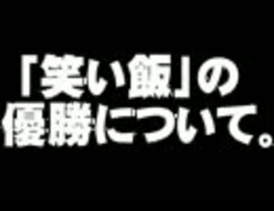 人気の 笑い飯 動画 218本 5 ニコニコ動画