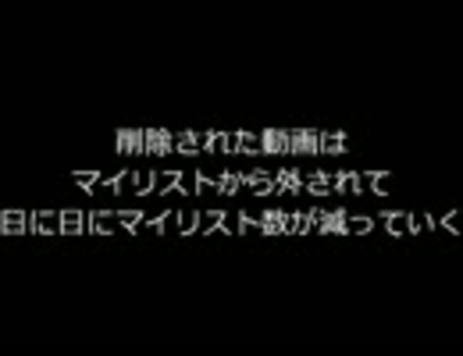 消せないマイリストランキング 削除動画対象 ニコニコ動画