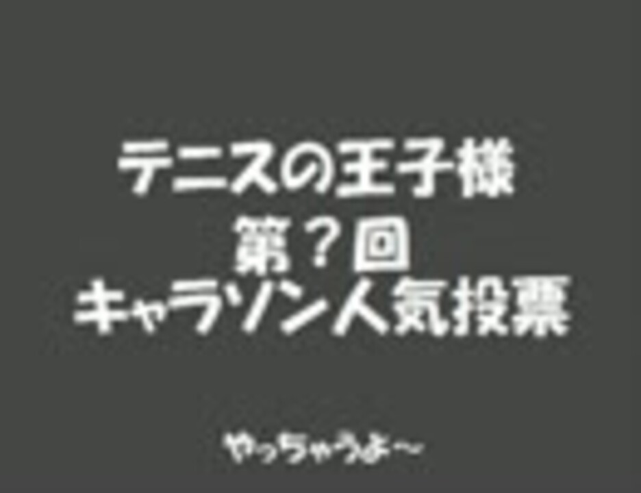 人気の テニスの王子様 テニプリランキング 動画 35本 ニコニコ動画