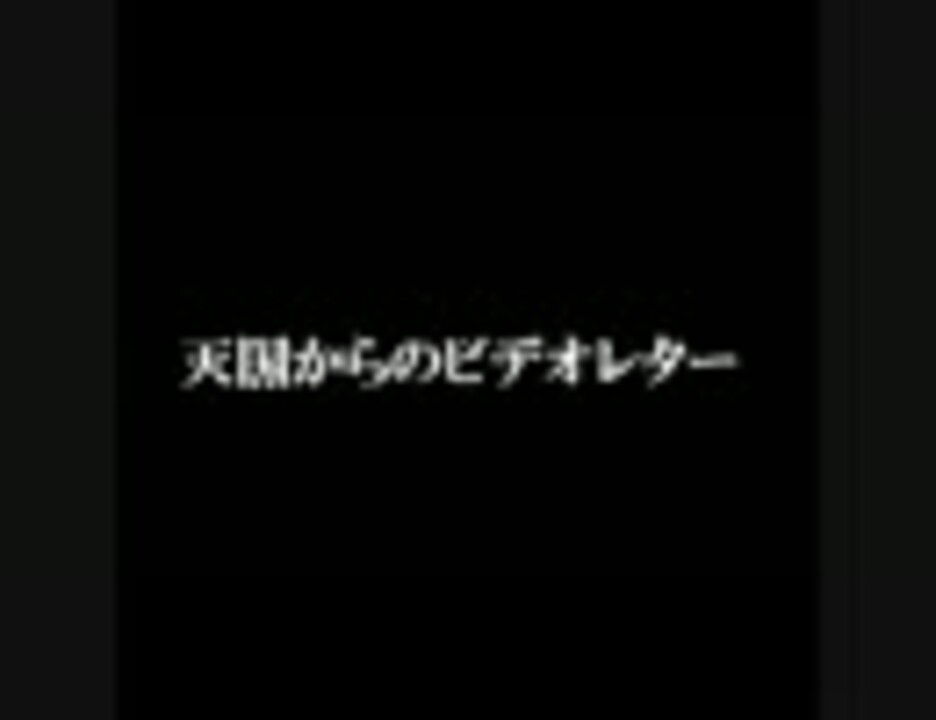 泣ける 天国からのビデオレター 2ch ニコニコ動画