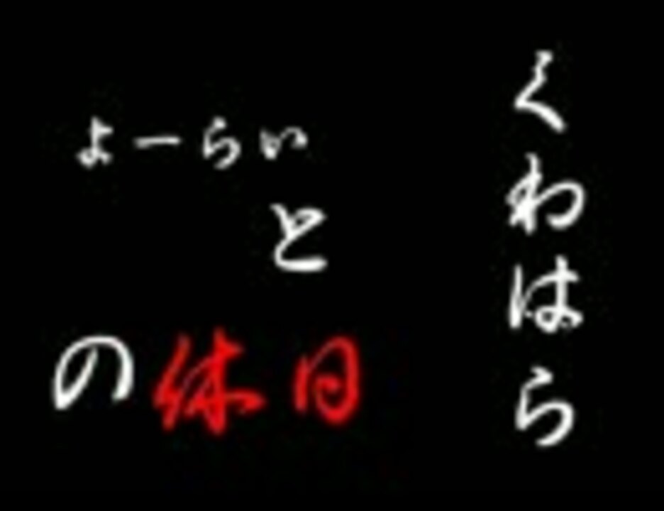 漫才 よーらいとくわはらの休日 刑事編 ニコニコ動画